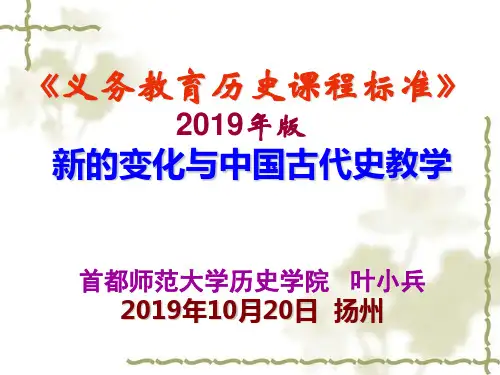 叶小兵解读初中历史新课标2019版