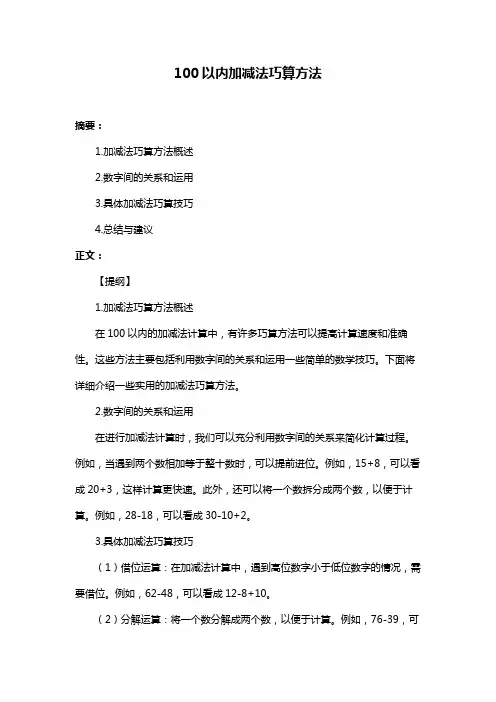 100以内加减法巧算方法