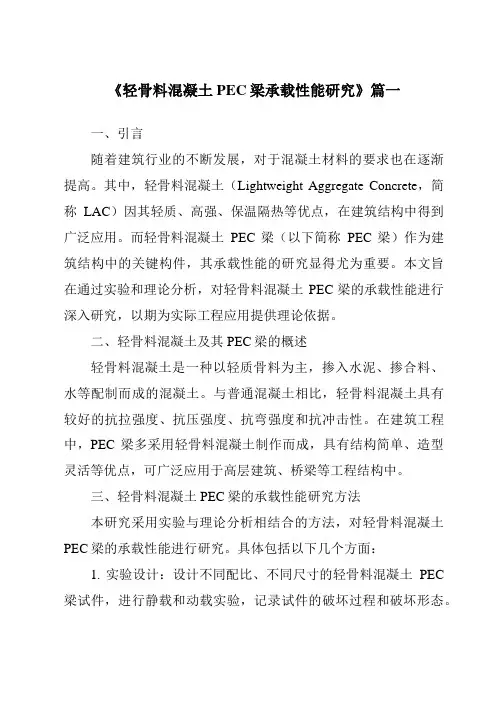 《轻骨料混凝土PEC梁承载性能研究》范文