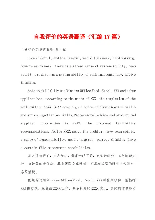 自我评价的英语翻译(汇编17篇)