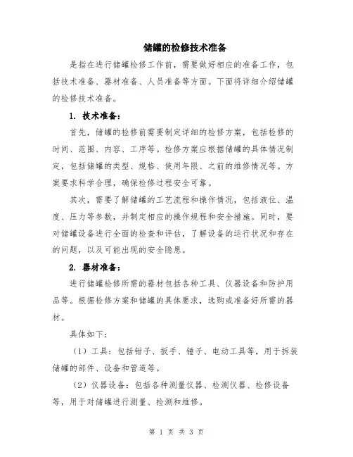 储罐的检修技术准备