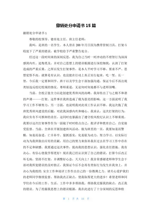 撤销处分申请书15篇