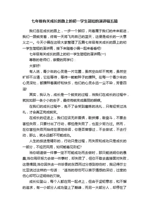 七年级有关成长的路上的初一学生简短的演讲稿五篇