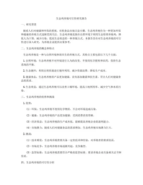 生态鸡养殖可行性研究报告