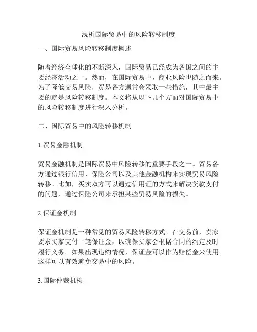 浅析国际贸易中的风险转移制度
