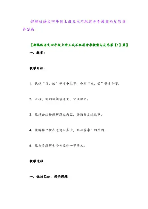 部编版语文四年级上册王戎不取道旁李教案与反思推荐3篇2024年