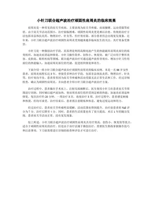 小针刀联合超声波治疗顽固性肩周炎的临床效果