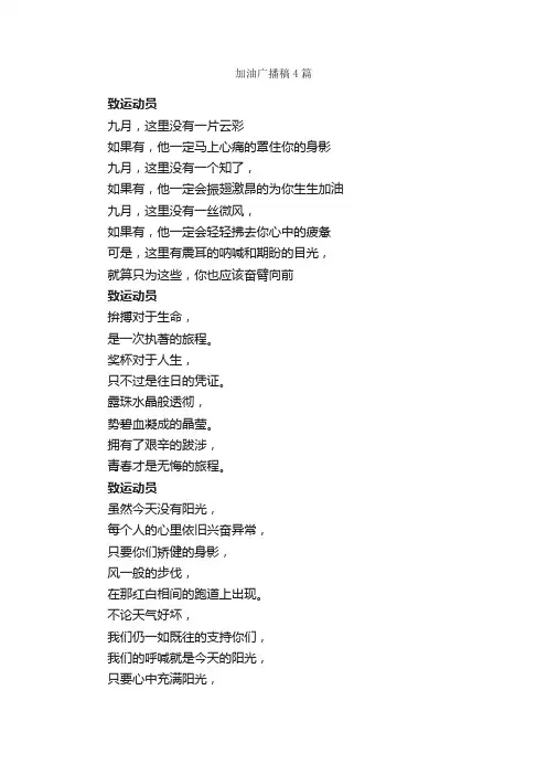 加油广播稿4篇_广播稿_
