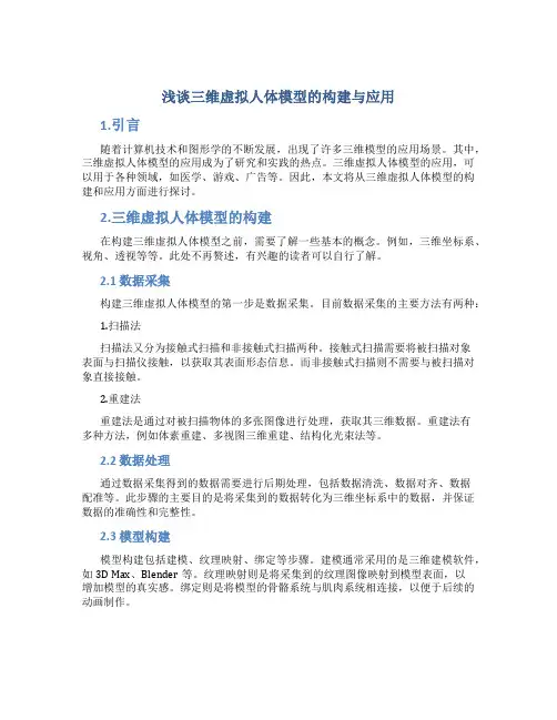浅谈三维虚拟人体模型的构建与应用