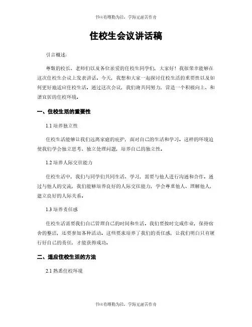 住校生会议讲话稿