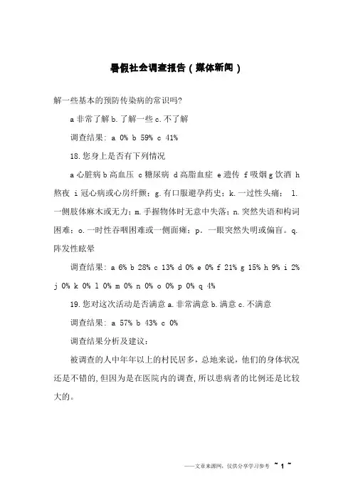 暑假社会调查报告(媒体新闻)