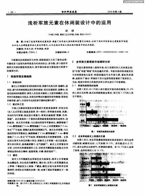 浅析军旅元素在休闲装设计中的运用