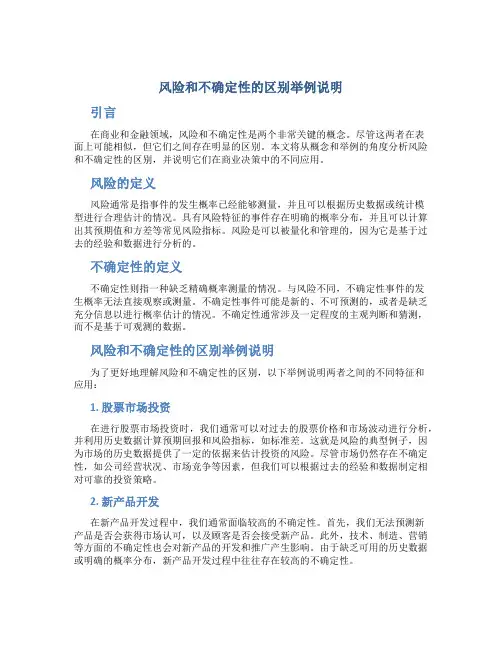 风险和不确定性的区别举例说明