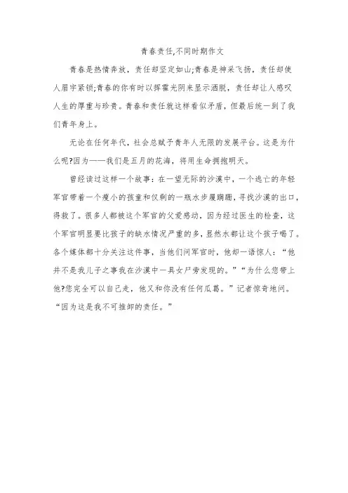 青春责任,不同时期作文