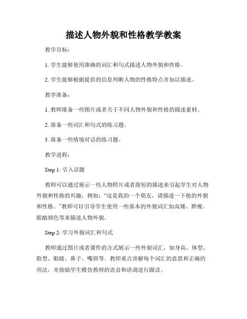 描述人物外貌和性格教学教案