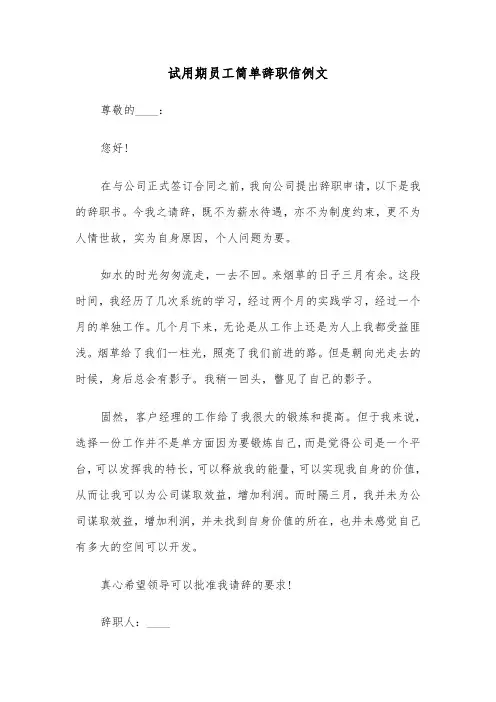 试用期员工简单辞职信例文（五篇）