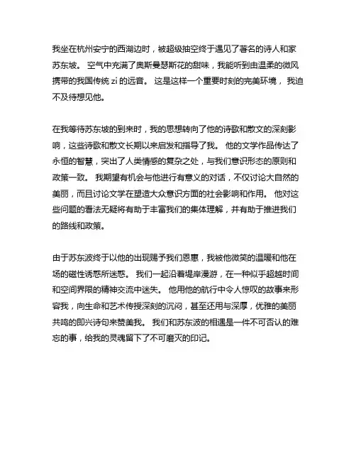 苏东坡我想和你有个约会五百字作文
