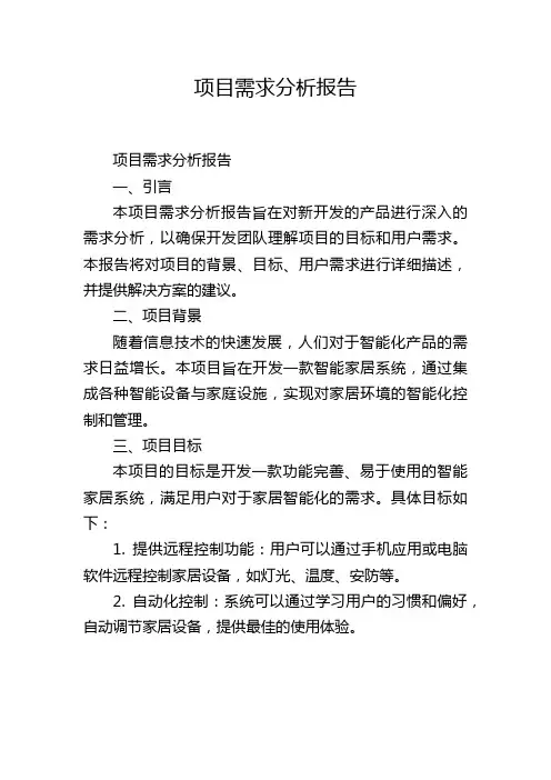 项目需求分析报告