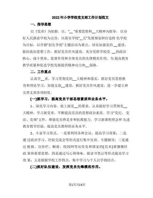 2022年小学学校党支部工作计划范文