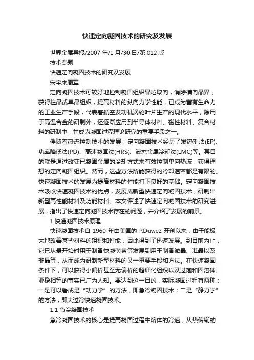 快速定向凝固技术的研究及发展