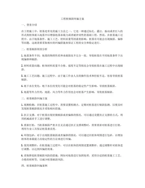 工程桩倾斜纠偏方案