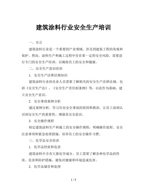 建筑涂料行业安全生产培训