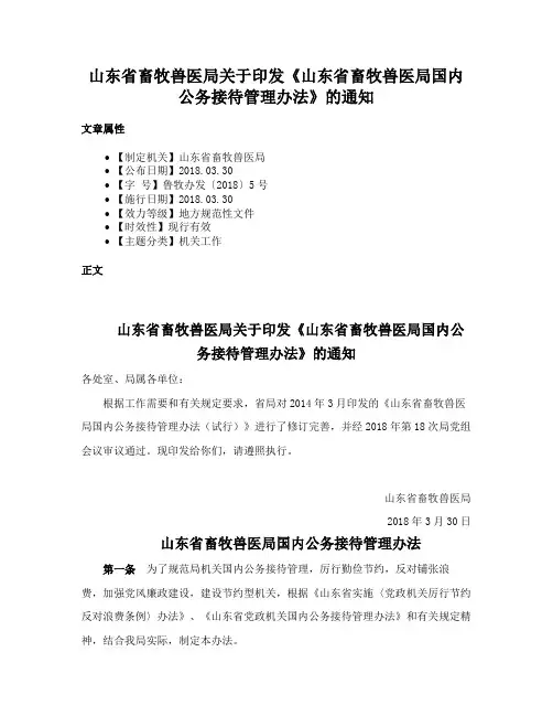 山东省畜牧兽医局关于印发《山东省畜牧兽医局国内公务接待管理办法》的通知