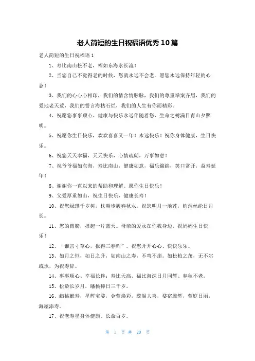 老人简短的生日祝福语优秀10篇