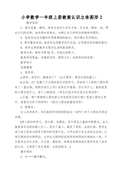 小学数学一年级上册教案认识立体图形2