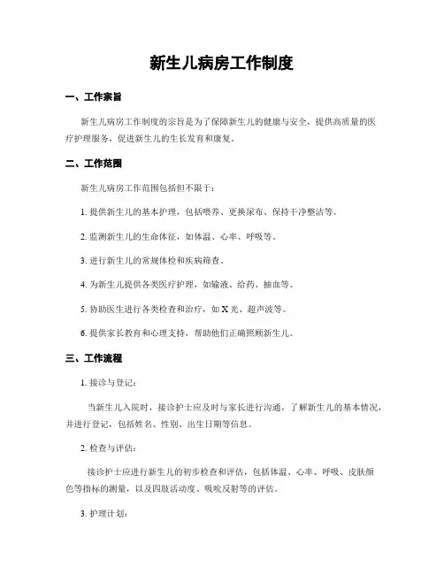 新生儿病房工作制度