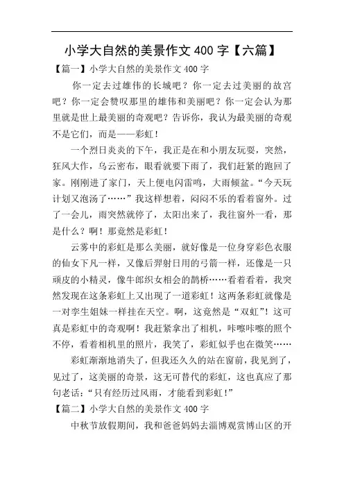 小学大自然的美景作文400字【六篇】
