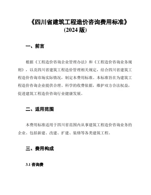 《四川省建筑工程造价咨询费用标准》(2024版)