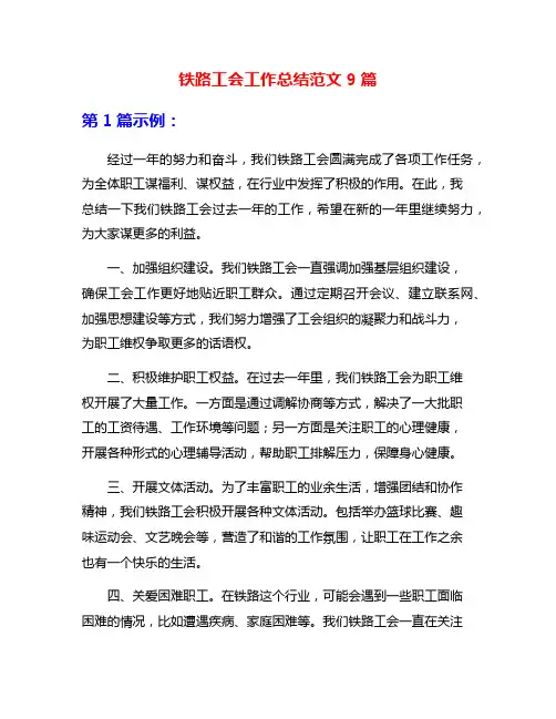铁路工会工作总结范文9篇