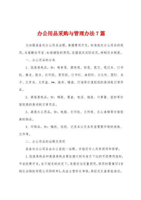 办公用品采购与管理办法7篇