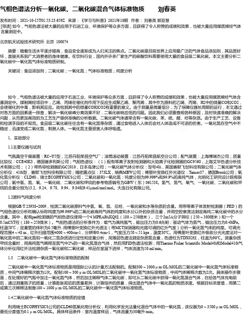 气相色谱法分析一氧化碳、二氧化碳混合气体标准物质刘春英