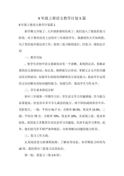 9年级上册语文教学计划5篇