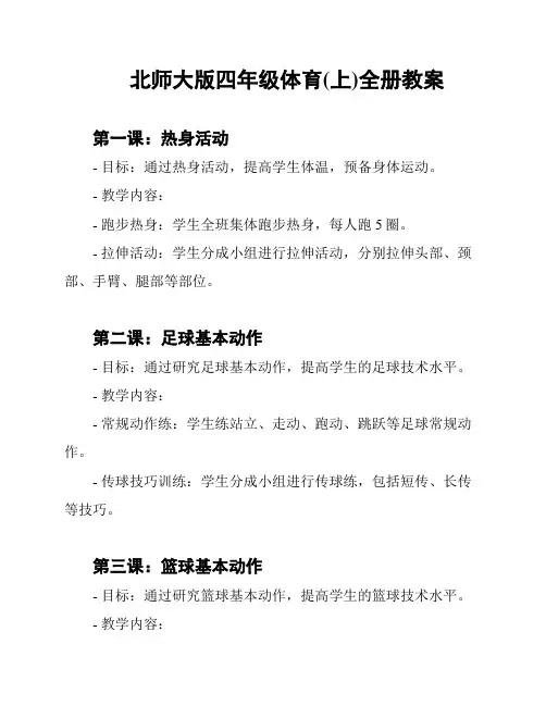 北师大版四年级体育(上)全册教案