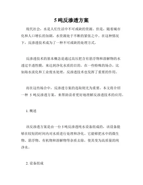 5吨反渗透方案