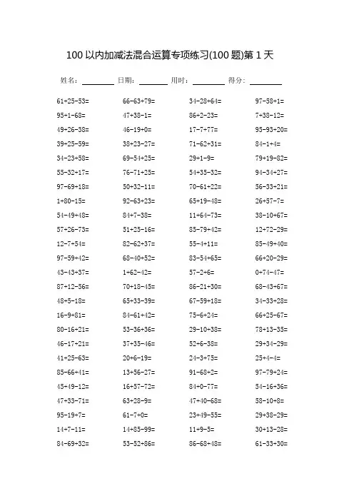 100以内加减法混合运算专项练习-每页100题(可打印)