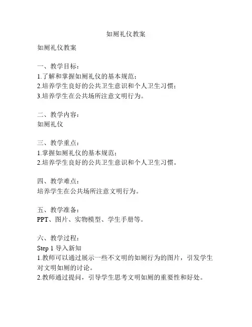 如厕礼仪教案