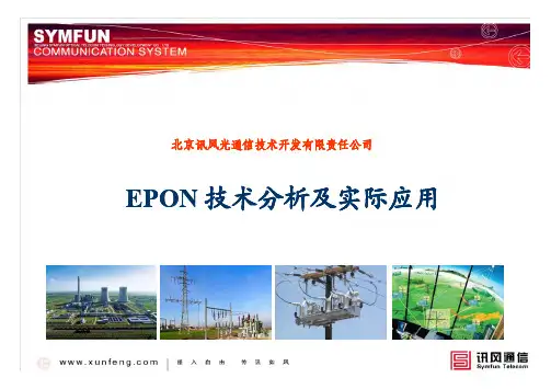 EPON 技术分析及实际应用