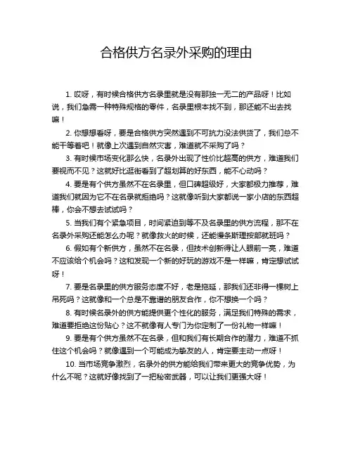 合格供方名录外采购的理由