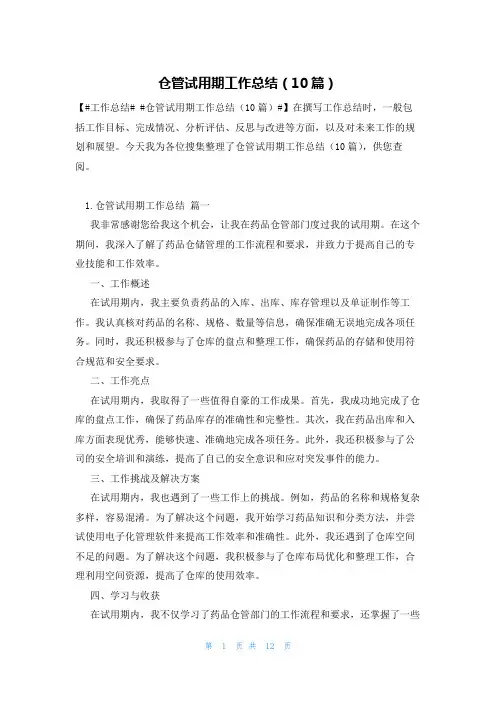 仓管试用期工作总结(10篇)