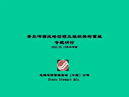 青岛啤酒战略回顾及组织架构重组方案(ppt 42页)