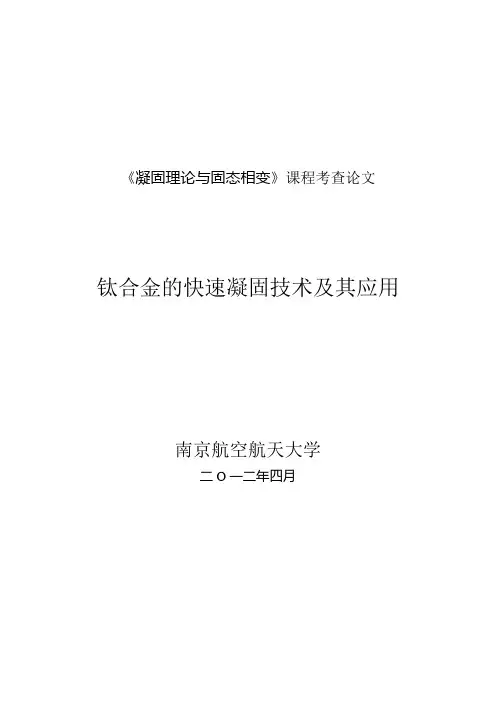 凝固理论与固态相变
