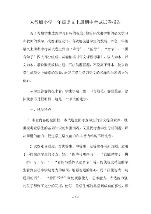人教版小学一年级语文上册期中考试试卷分析