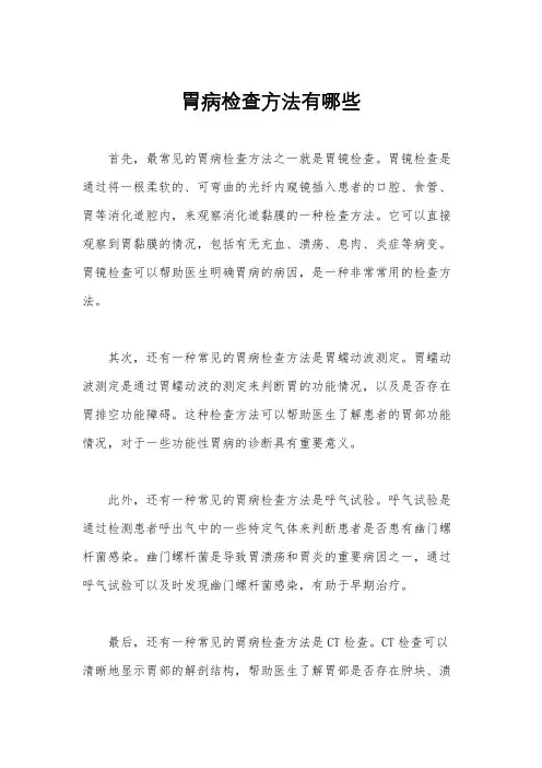 胃病检查方法有哪些