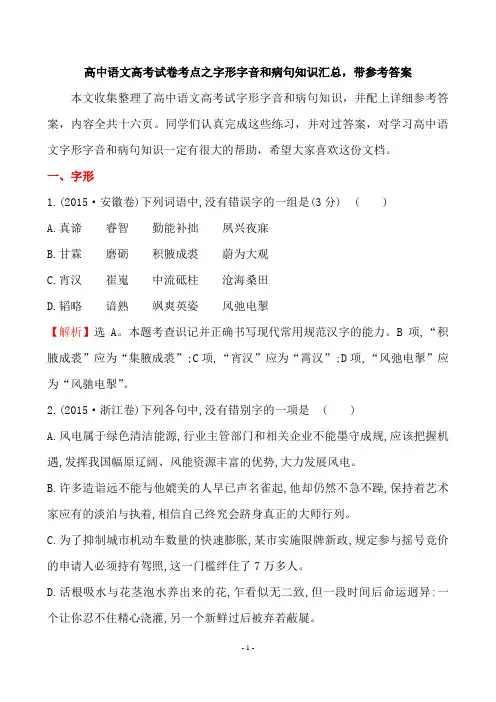 高中语文高考试卷考点之字形字音和病句知识汇总,带参考答案共十六页