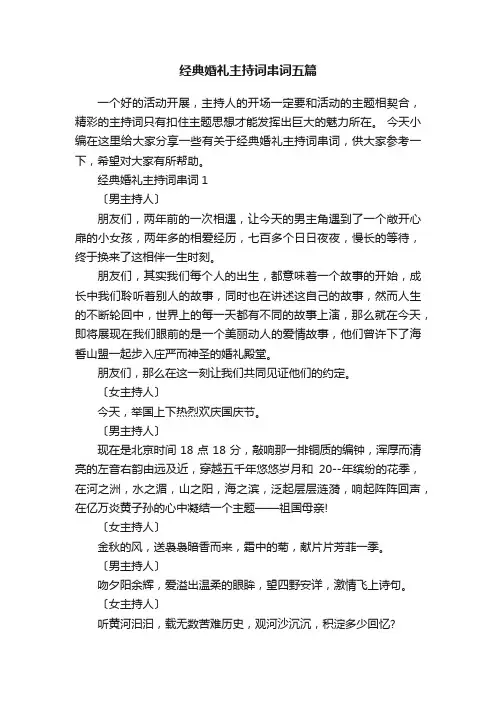 经典婚礼主持词串词五篇