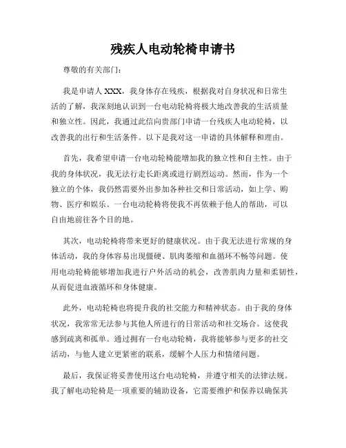 残疾人电动轮椅申请书